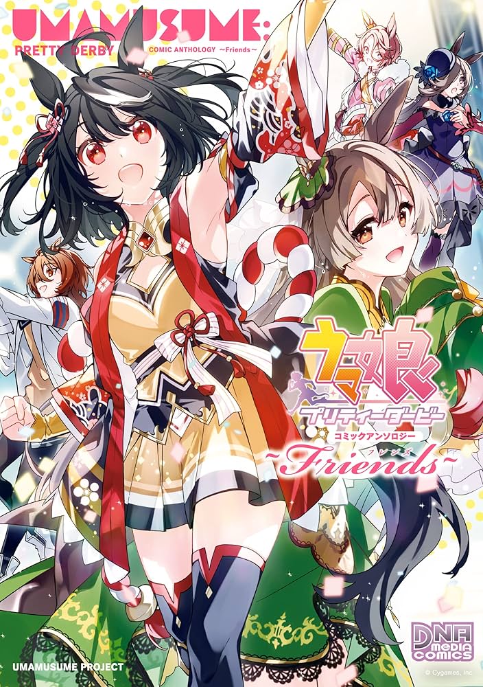ウマ娘 プリティーダービー　アンソロジーコミック全巻セット ウマ娘 プリティーダービー コミックアンソロジー ～Friends